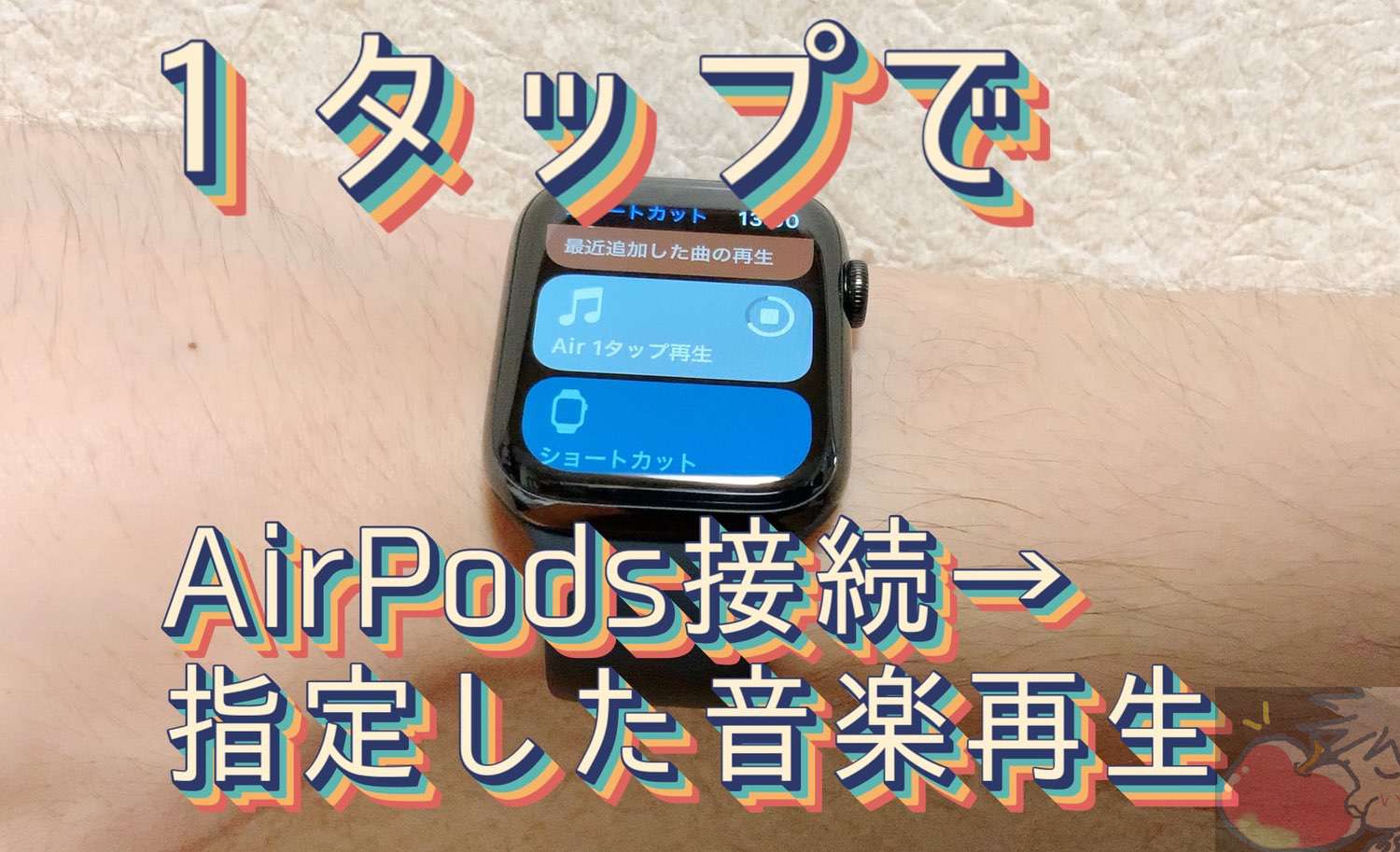 【ショートカット】今すぐ導入！Apple Watchから１タップで音楽再生するレシピを共有