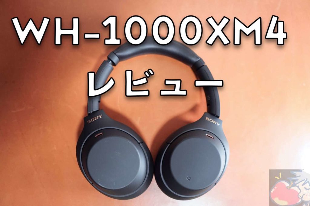 WH-1000XM4開封・使用レビュー「音質凄すぎ。ノイキャン最高。付け心地 