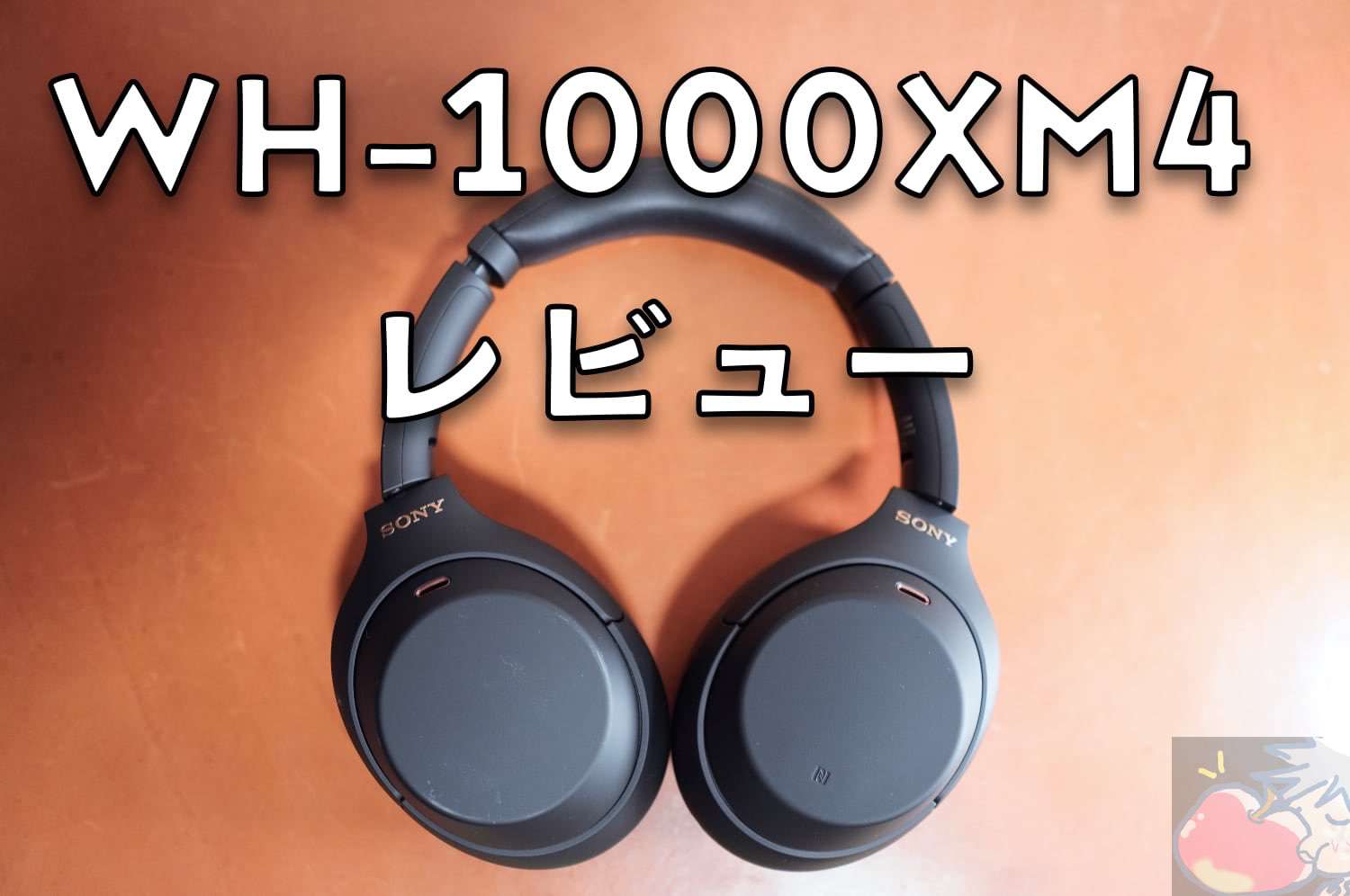 WH-1000XM4開封・使用レビュー「音質凄すぎ。ノイキャン最高。付け心地は食パン。」 | Apple信者１億人創出計画