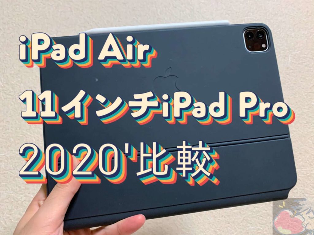 iPad Pro 11インチ 512GB 2020 Sim フリーほぼ未使用