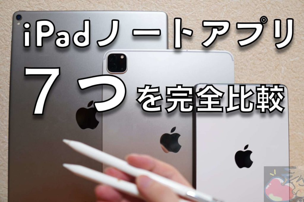 21 改 Ipadノートアプリ７つを完全比較 あなたが使うべきアプリはこれ Apple信者１億人創出計画