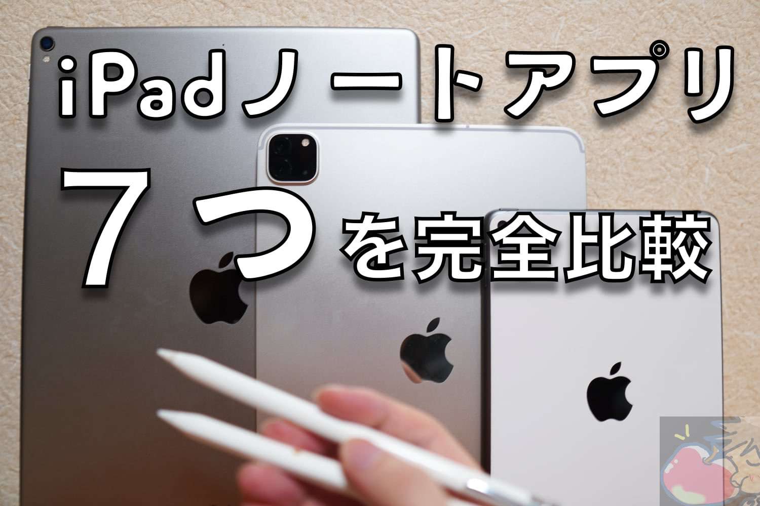 【2021’改】iPadノートアプリ７つを完全比較！あなたが使うべきアプリはこれ！