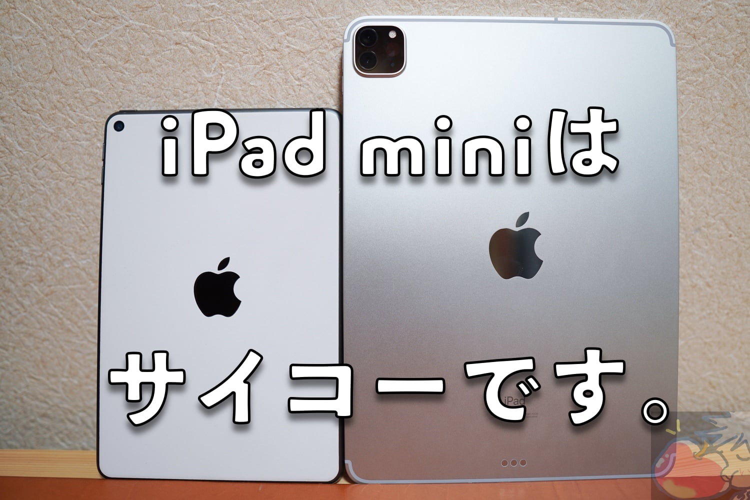 11インチiPad Proを使い始めて、iPad miniの良さがさらに分かるようになったというお話