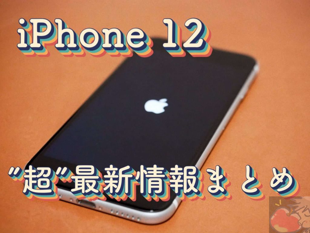 結局 いつ発売なの Iphone 12の 超 最新情報まとめ Apple信者1億人創出計画 結局 いつ発売なの Iphone 12の 超 最新情報まとめ Apple信者1億人創出計画
