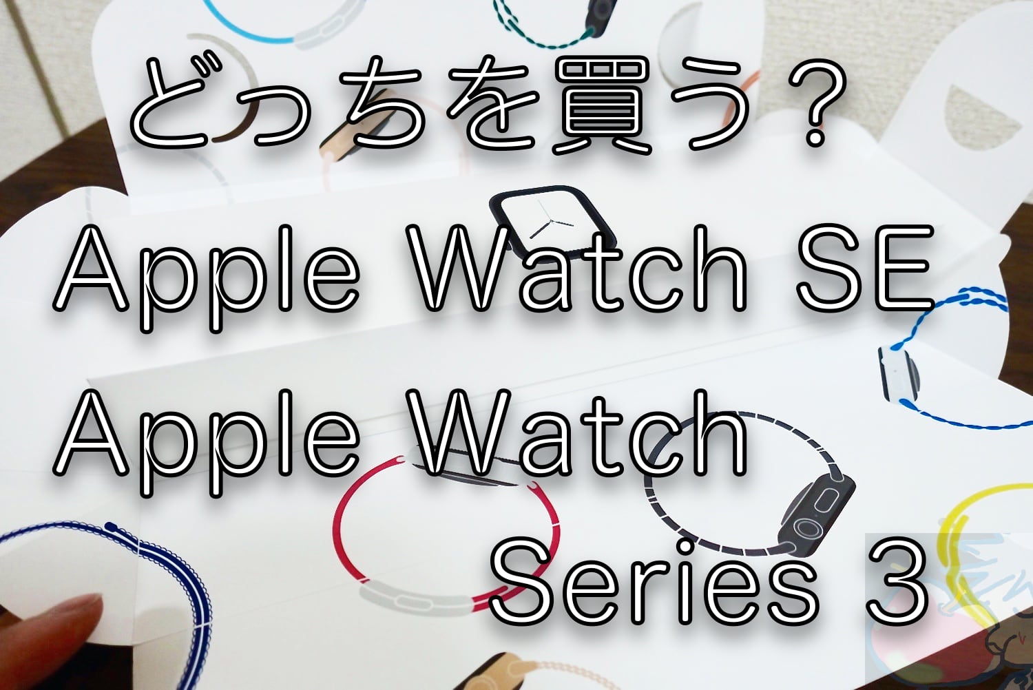 どっちを買う？Apple Watch SE or Apple Watch Series 3？