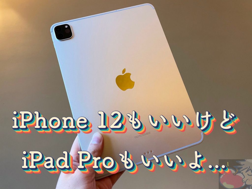 みんなiPhone 12ばっかりレビューするから11インチiPad Pro(2020)を