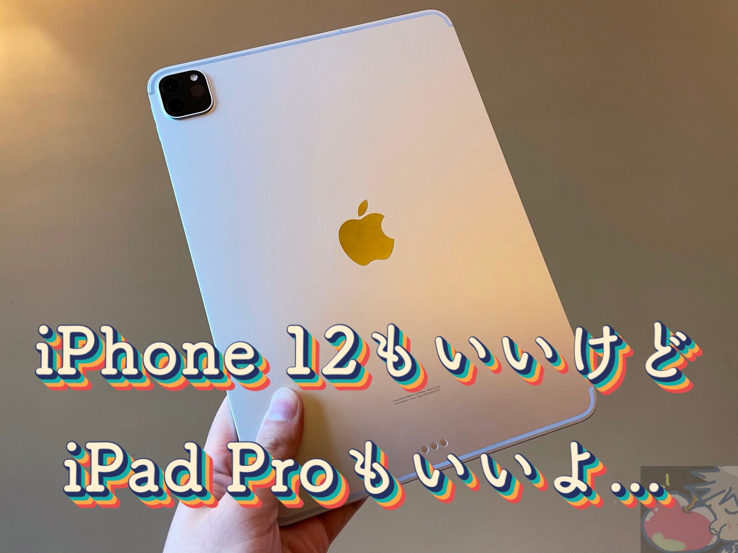みんなiPhone 12ばっかりレビューするから11インチiPad Pro(2020)をレビューしてみる