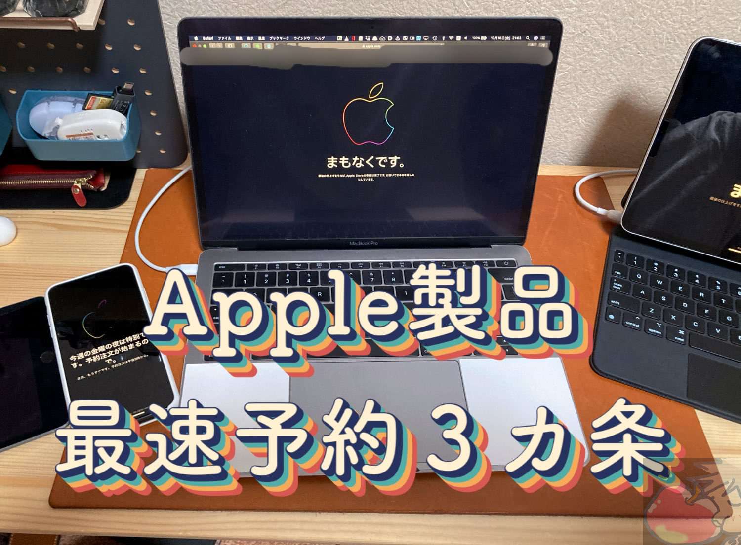 【保存版】新型Apple製品の最速予約３ヶ条(実機４台で検証済)