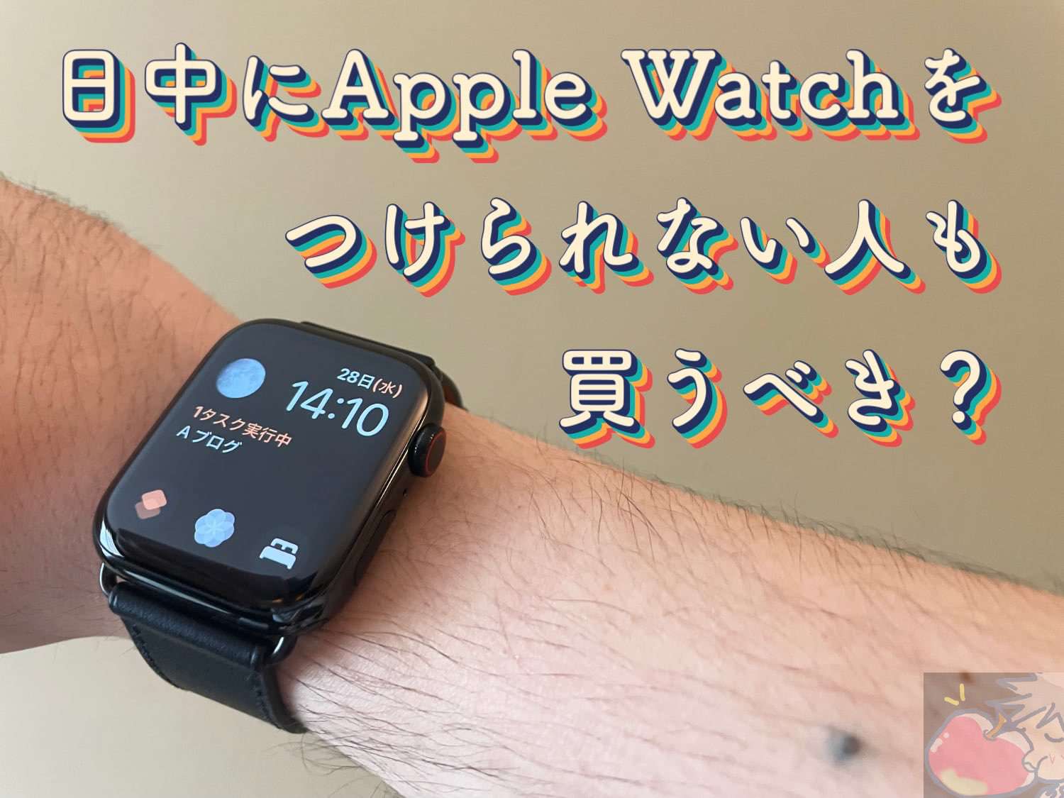 【Q&A】日中にApple Watchをつけられない人は買うべき？