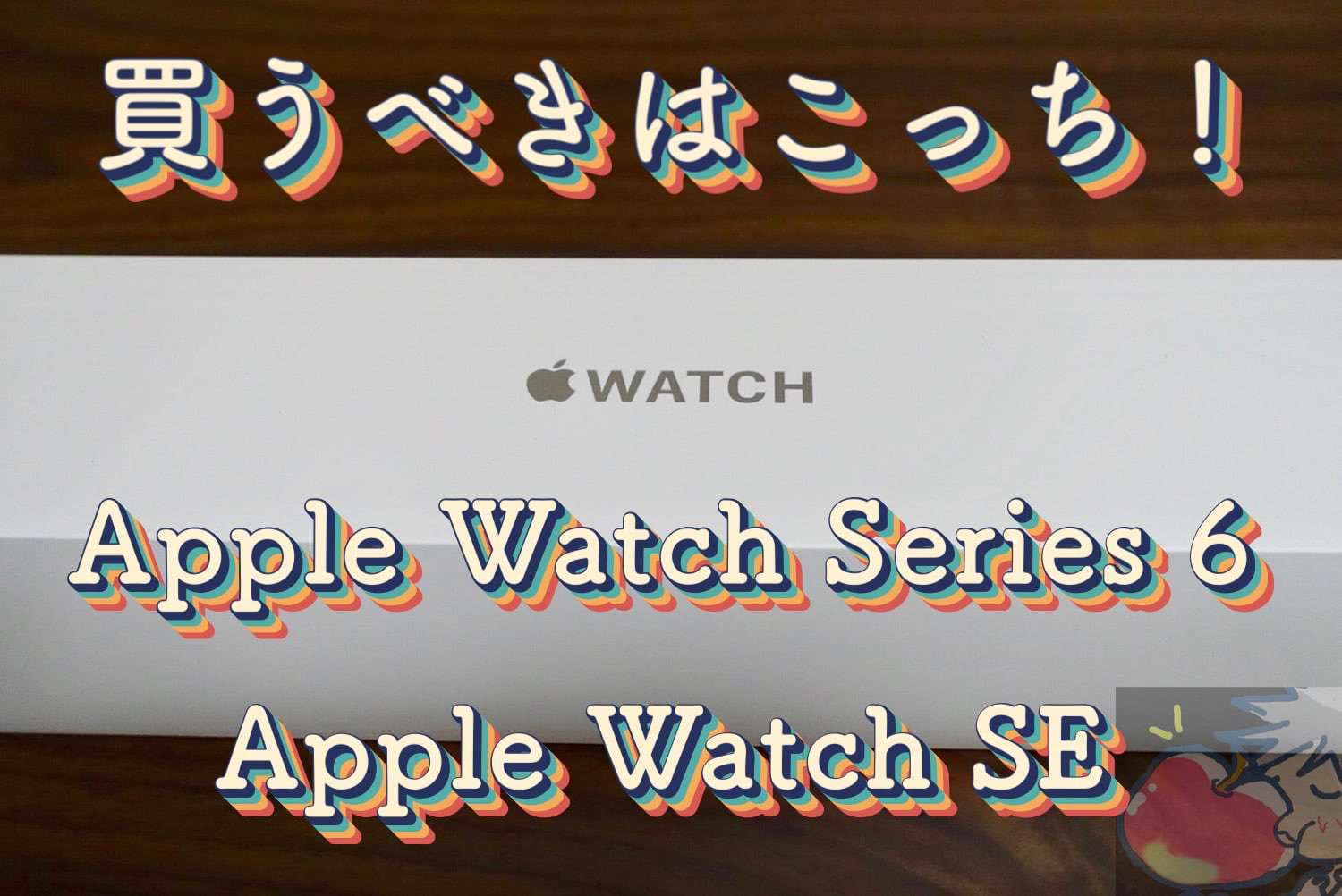 買うべきはこっち！Apple Watch Series 6とSEを比較して分かる６つの違い