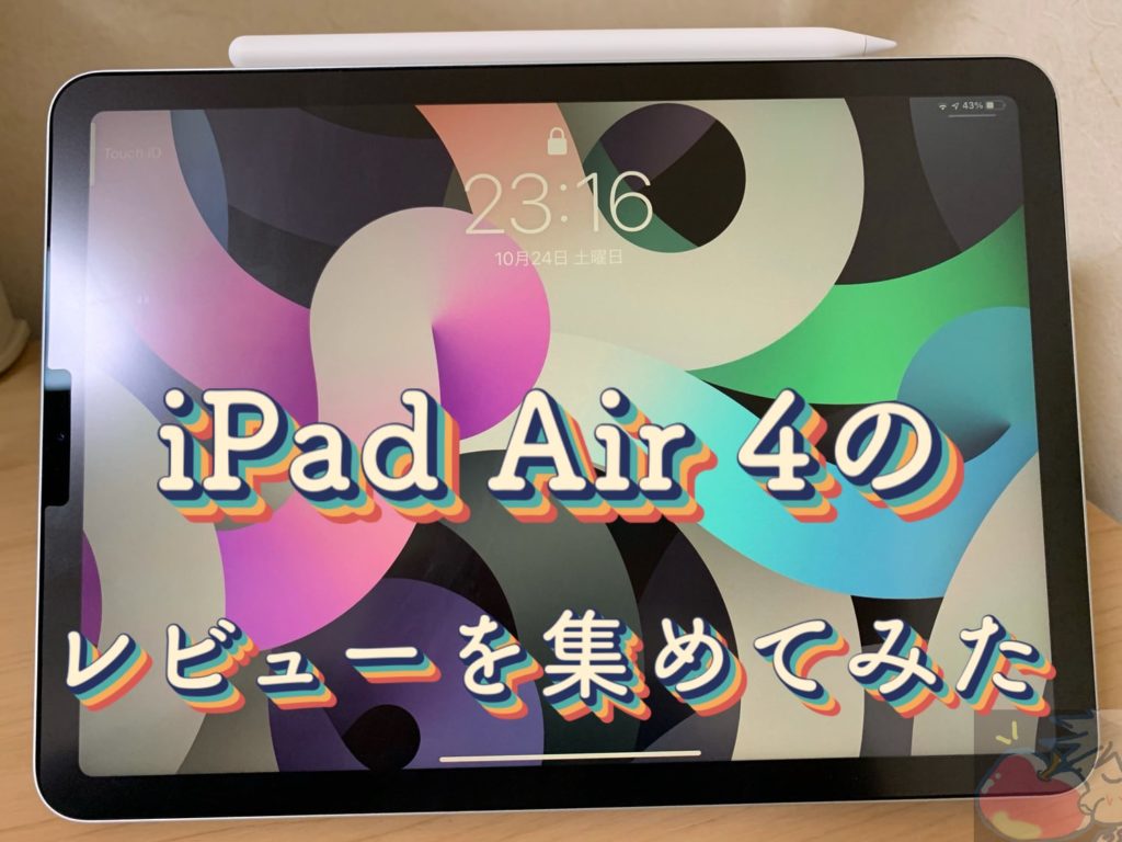 Ipad Air 4のレビューを16名分集めてわかった105のこと Apple信者１億人創出計画
