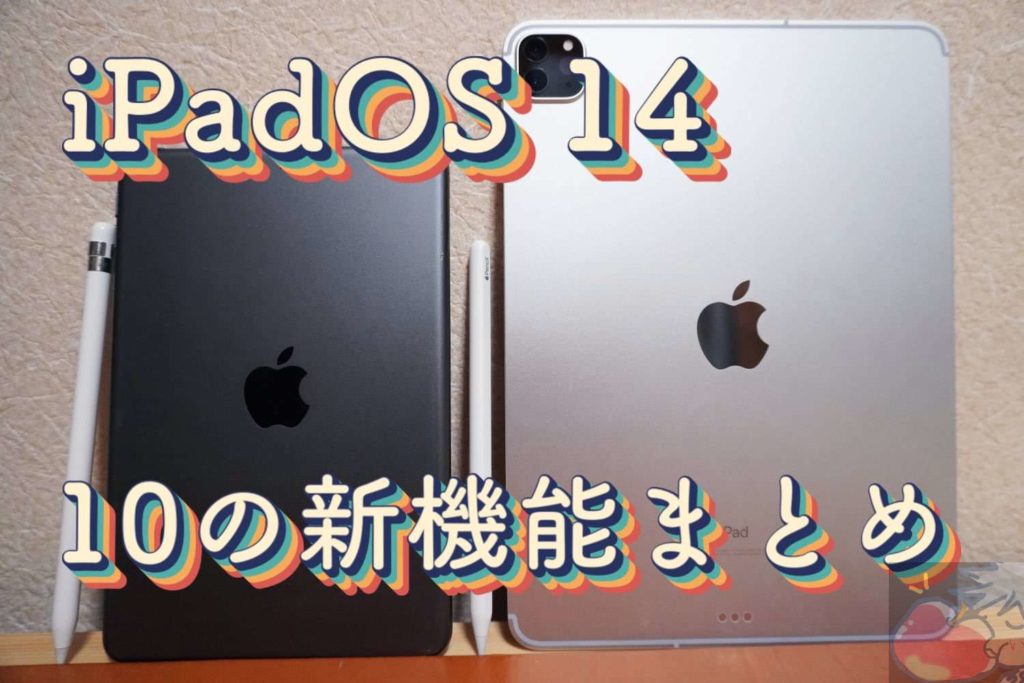 Ipados 14 便利すぎ 注目の新機能10選 Apple信者１億人創出計画