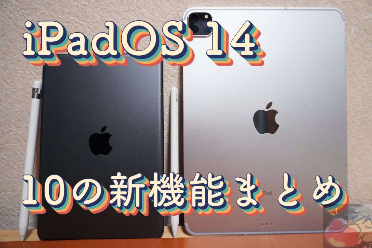 【iPadOS 14】便利すぎ！注目の新機能10選