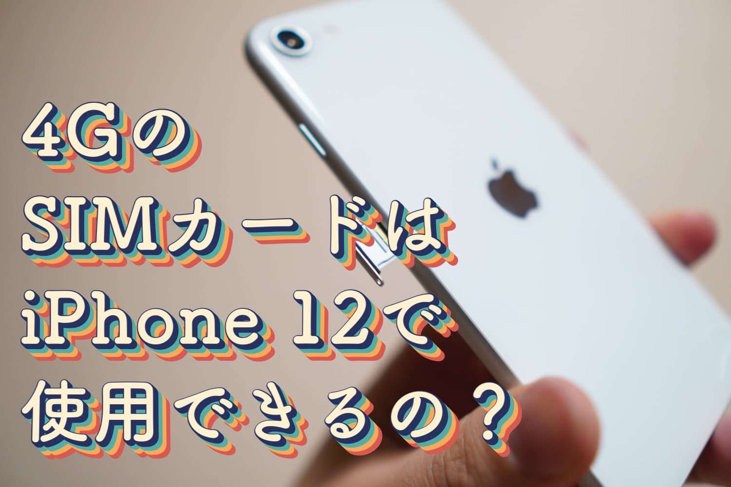【警告】4GのSIMカードはiPhone 12で使用できるのか？Appleに問い合わせてみた