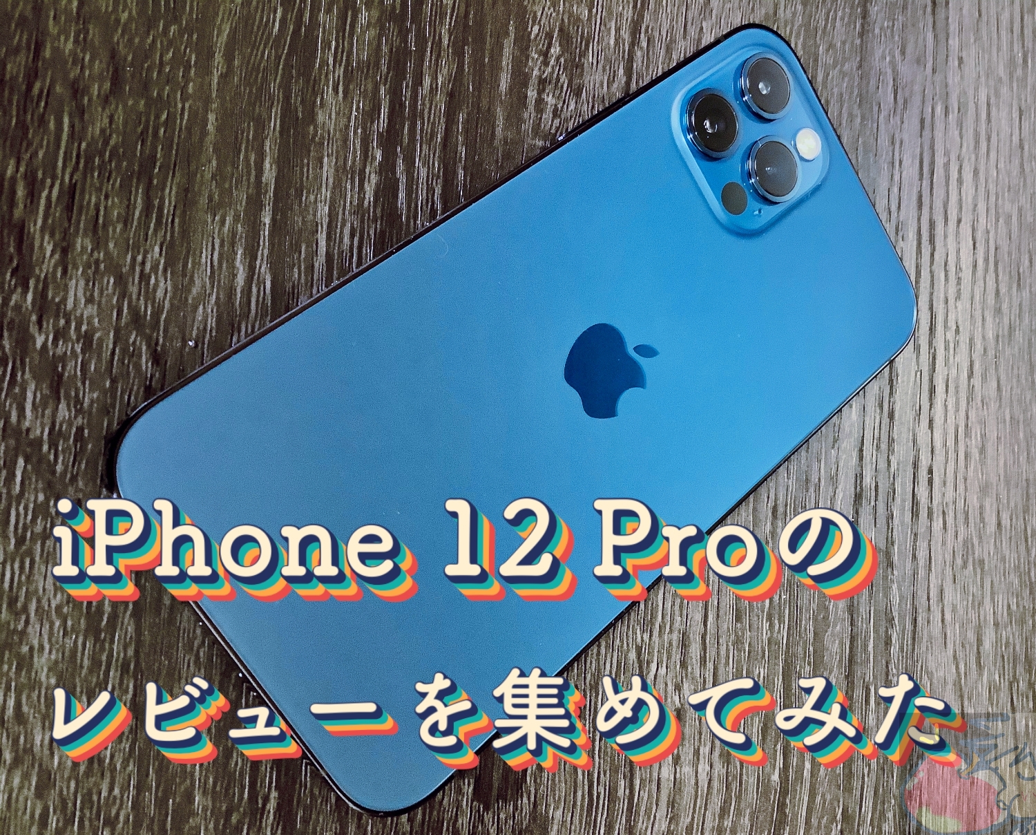 超美品　iPhone 12 Pro Max simフリー　保証2022年2月まで