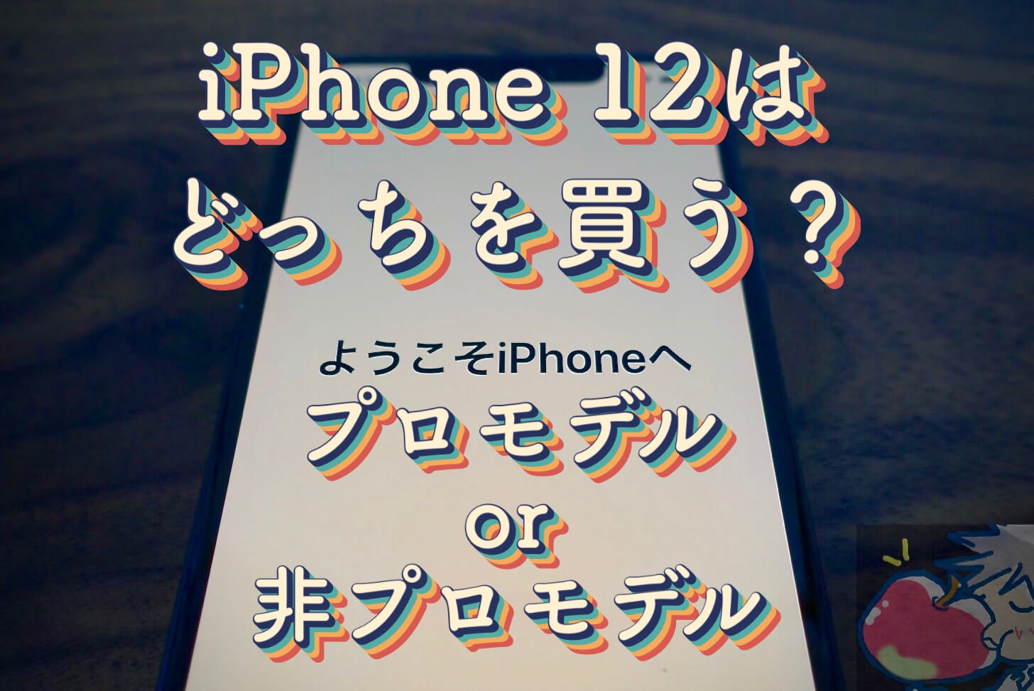 【発表前討論】iPhone 12を買うべき？iPhone 12 “Pro”を買うべき？