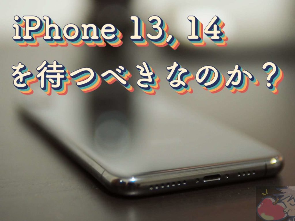 新型iphone 13 14に革命がクル 買い換えるべきは21年 22年モデル Apple信者１億人創出計画