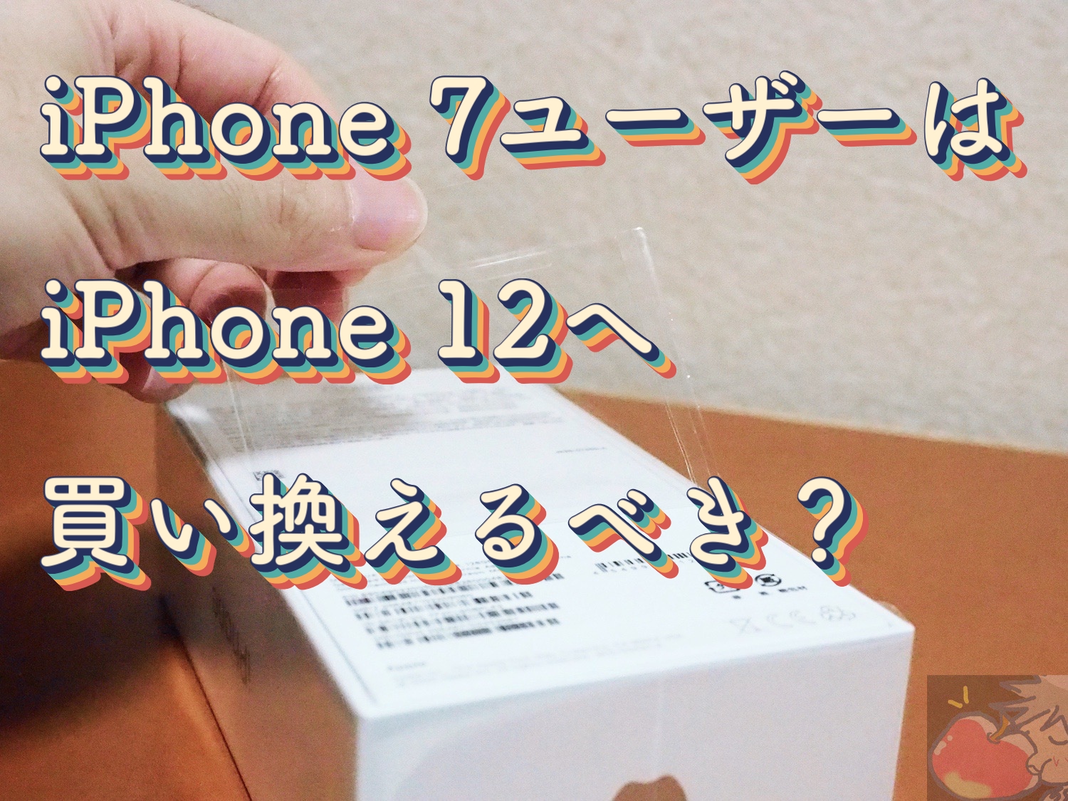iPhone 7ユーザーはiPhone 12へ買い換えるべきなのか？