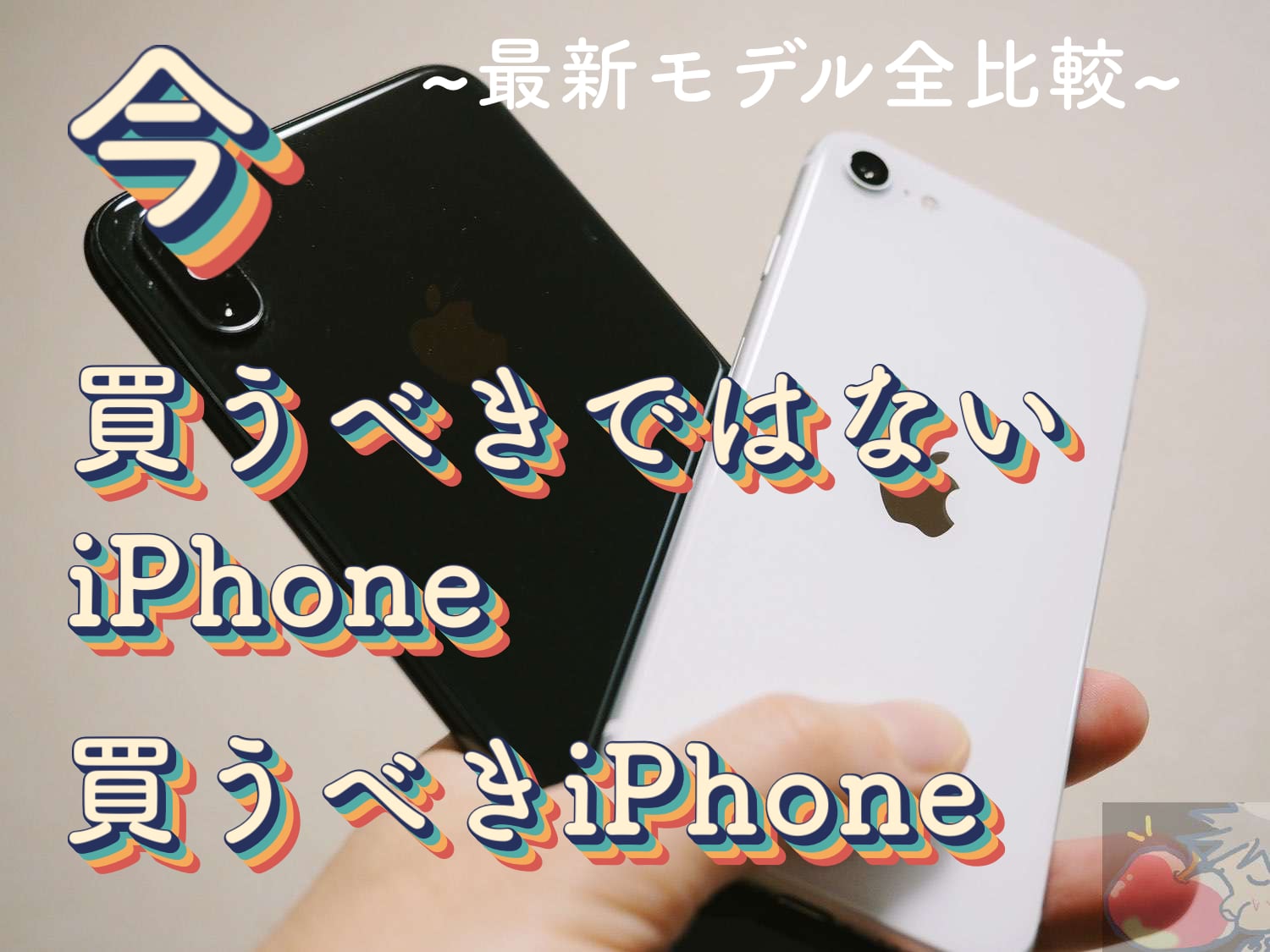 【2021年最新】買うべきではないiPhone、おすすめiPhoneを全比較