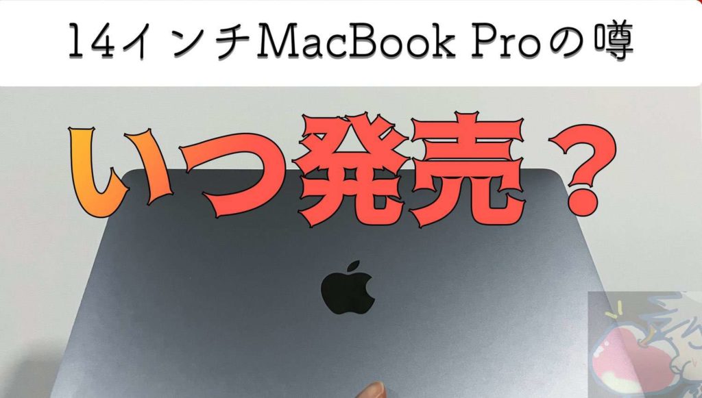 いつ発売 14インチmacbook Proを待つべき スペックについて噂されている３つのこと Apple信者１億人創出計画