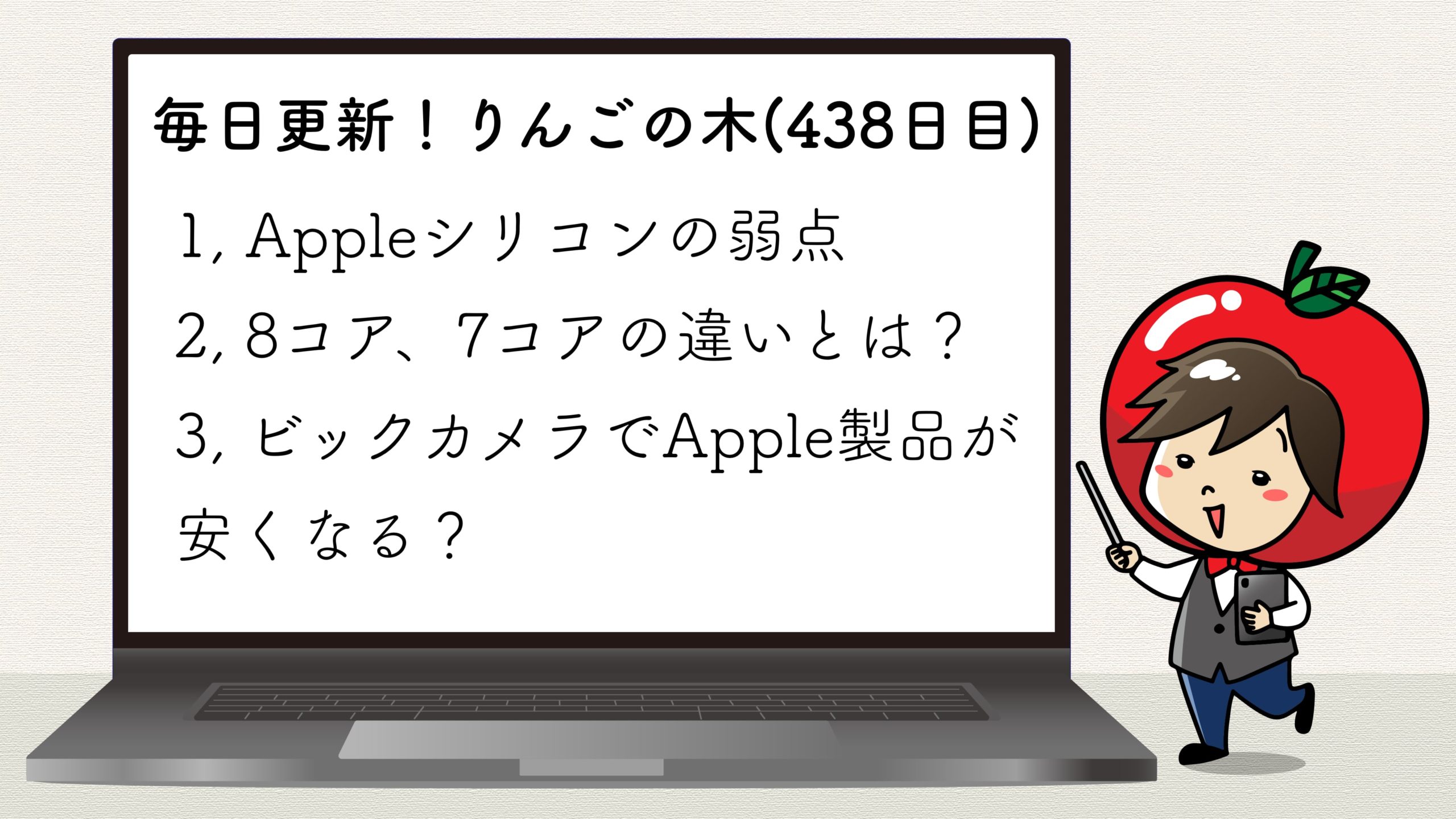 Appleシリコン唯一の弱点とは？７コアGPUと８コアGPUの違って何？【毎日更新！りんごの木(438日目)】