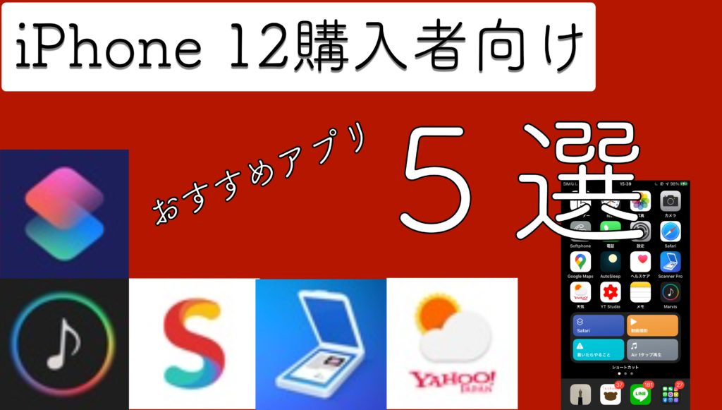 おめでとう 新型iphone 12シリーズを買った人へおすすめしたいアプリ５選 Apple信者１億人創出計画