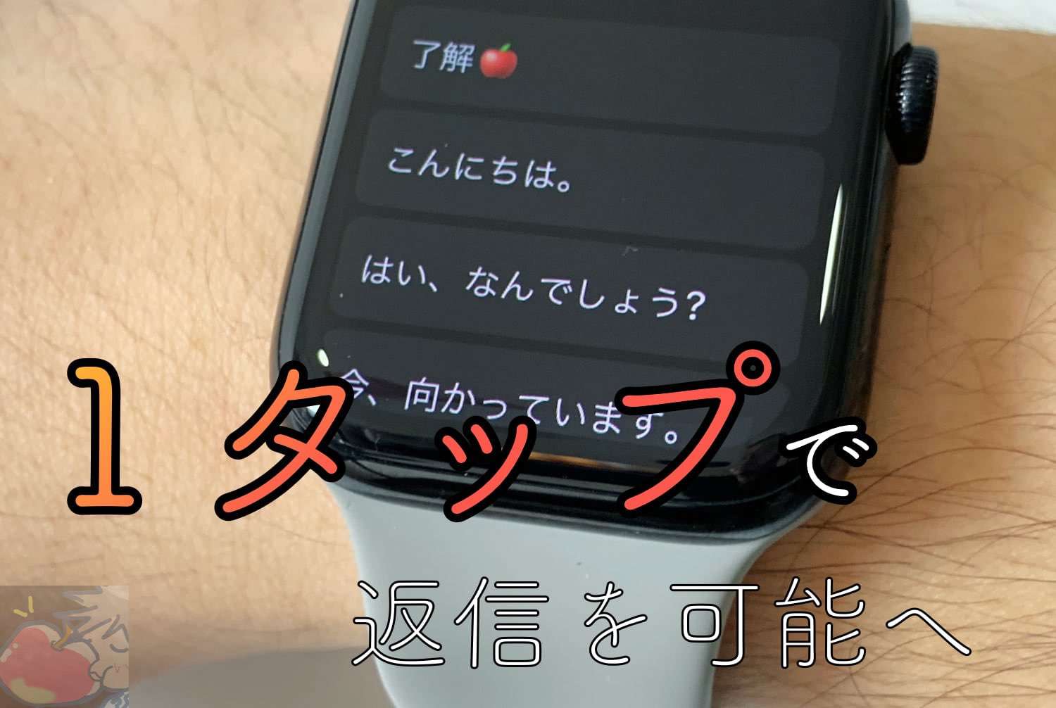 Apple Watchから１タップで返信する定形文の設定方法【純正メッセージ, LINE】