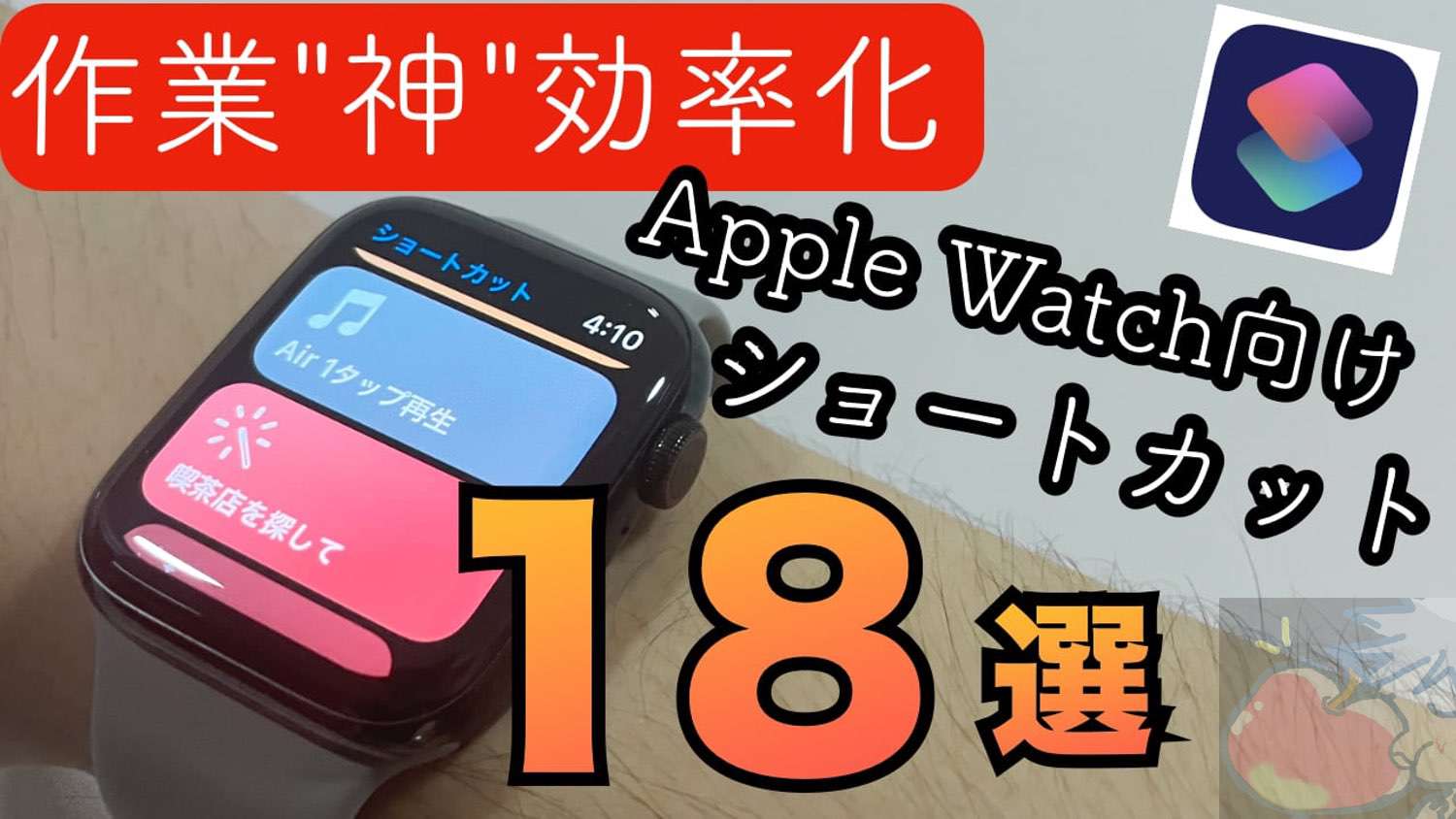 Apple Watchの性能を200%向上させるショートカット18選