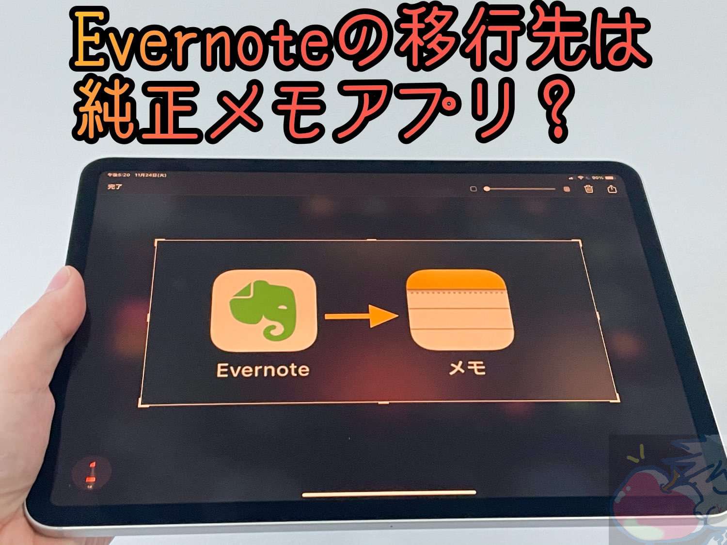 Evernoteの次は何を使うべき？→NotionではなくApple純正メモ帳へ移行すべきだと思う