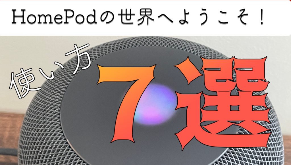 HomePod miniの世界へようこそ！おすすめの使い方7選 | Apple信者1億