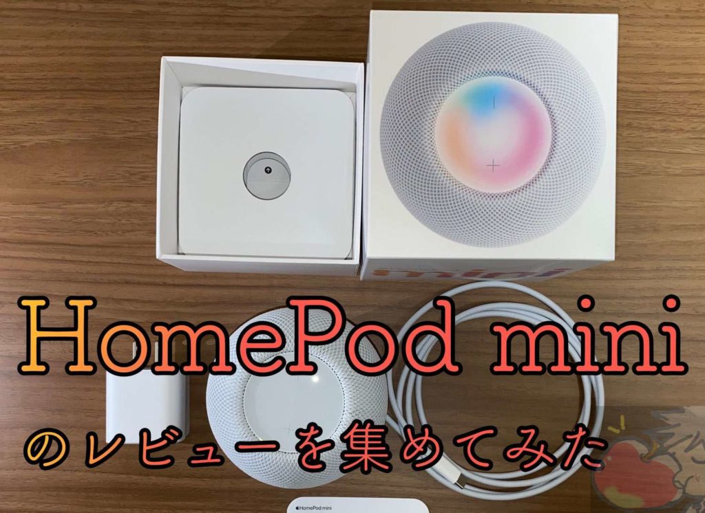 HomePod miniのレビューを7名分集めてわかった41のこと | Apple信者１