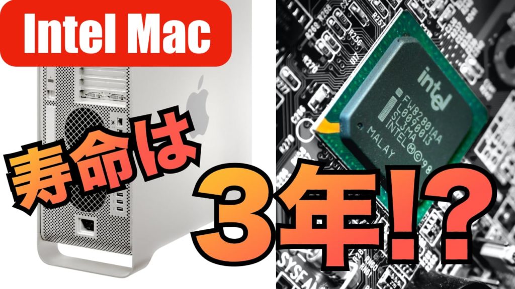 Intel製macのサポートはあと３年 今からintelのmacを購入するのはありか なしか Apple信者１億人創出計画