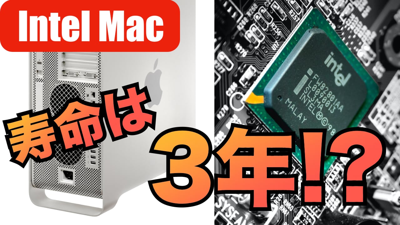 Intel製Macのサポートはあと３年？今からIntelのMacを購入するのはありか？なしか？