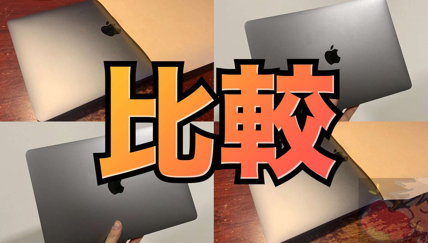 【最新比較】今、買うべきMacBookはどれ？おすすめカスタマイズはこれ一択！