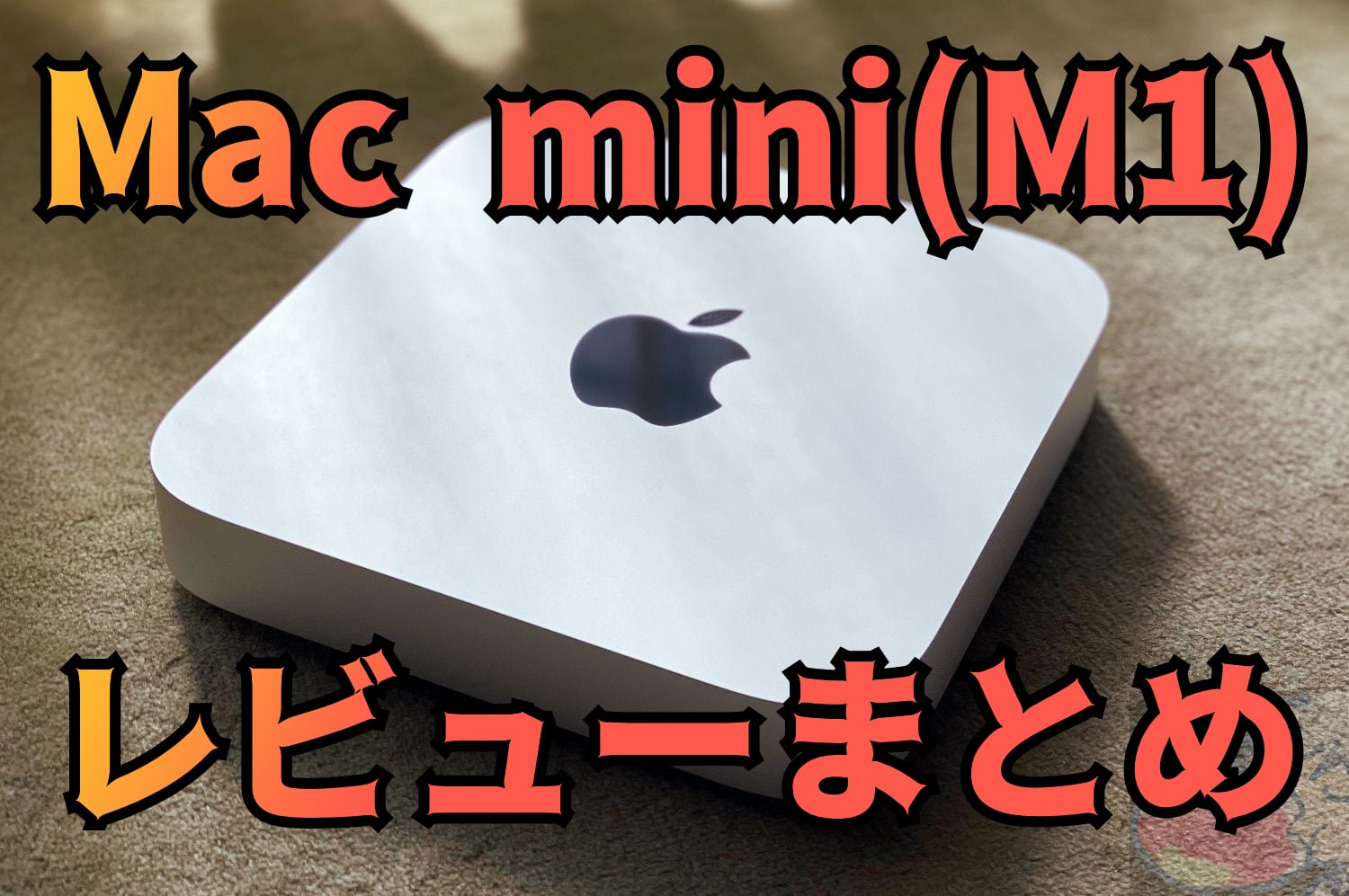 Mac mini(M1)のレビューを1名分集めてわかった5つのこと