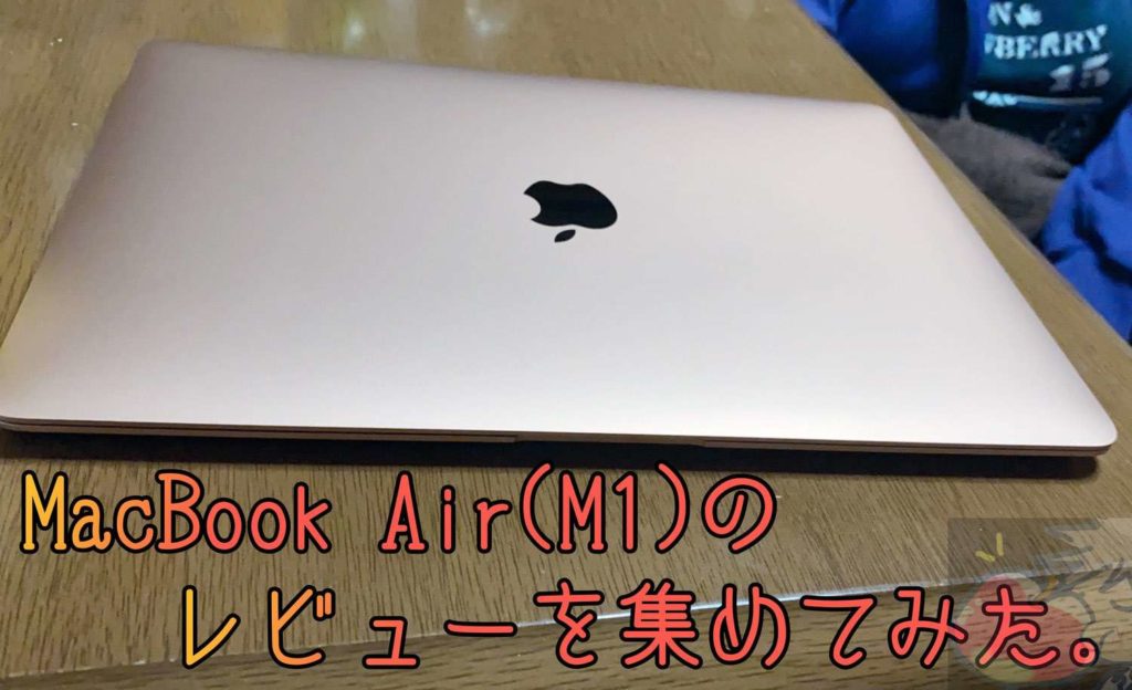 MacBook Air(M1)のレビューを7名分集めてわかった42のこと | Apple信者1億人創出計画