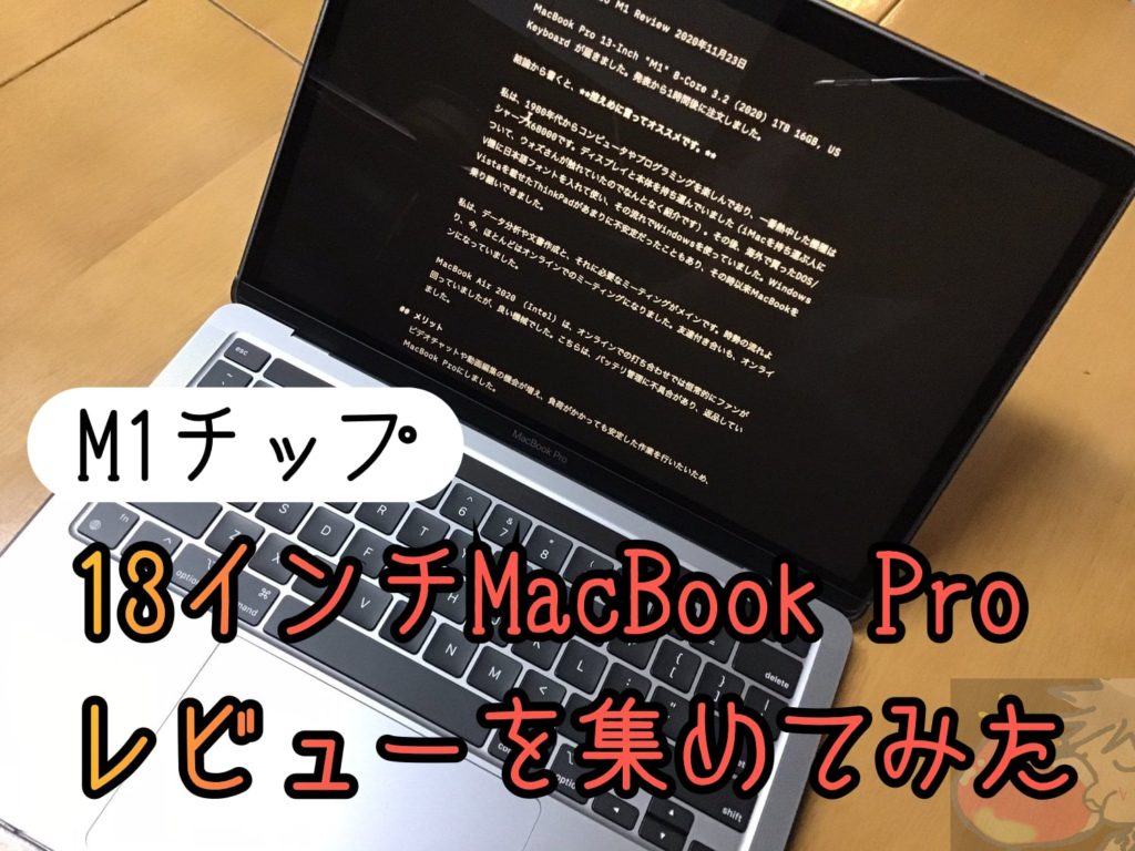 MacBook Pro(M1)のレビューを5名分集めてわかった37のこと | Apple信者