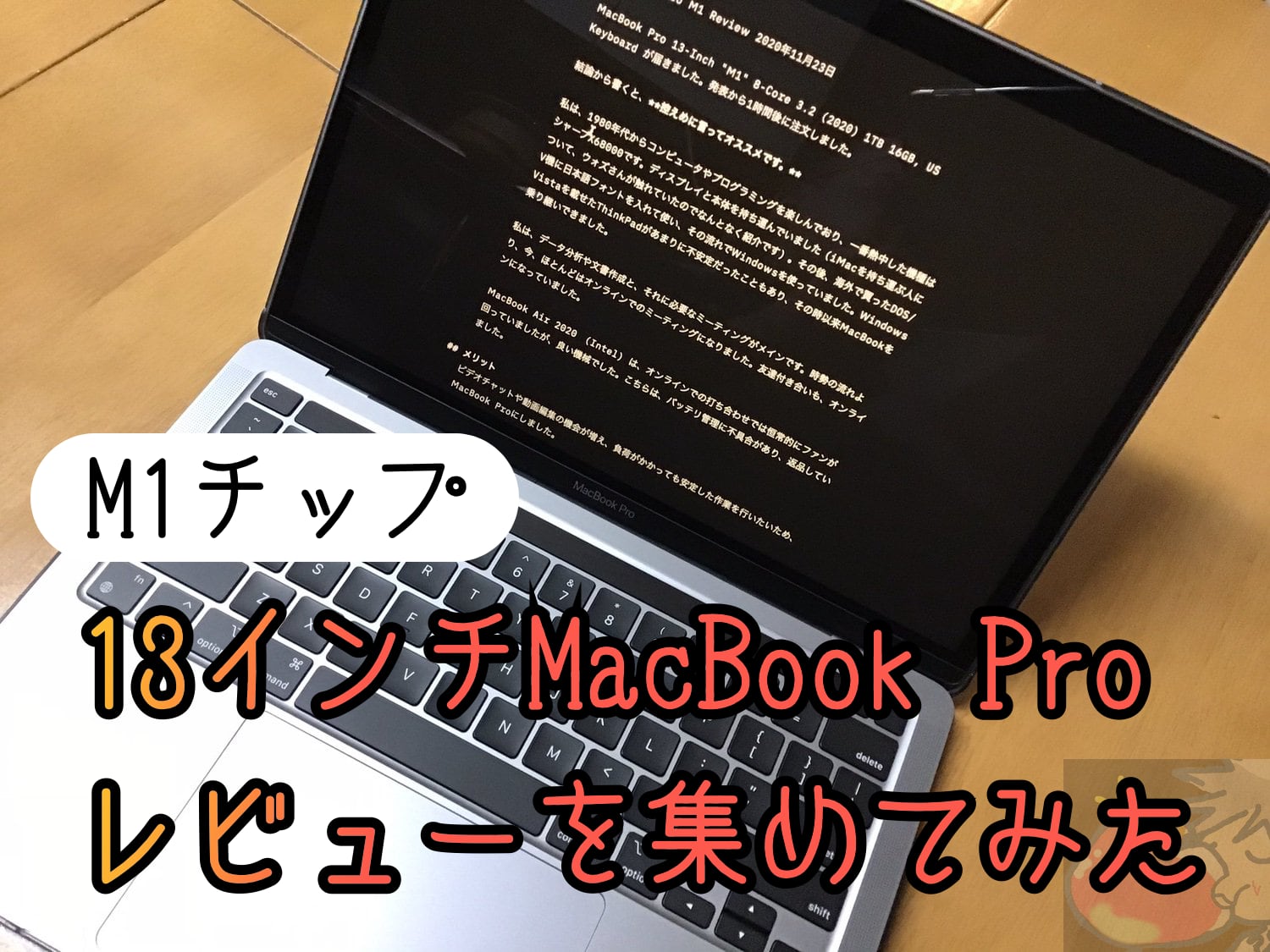 MacBook Pro(M1)のレビューを5名分集めてわかった37のこと