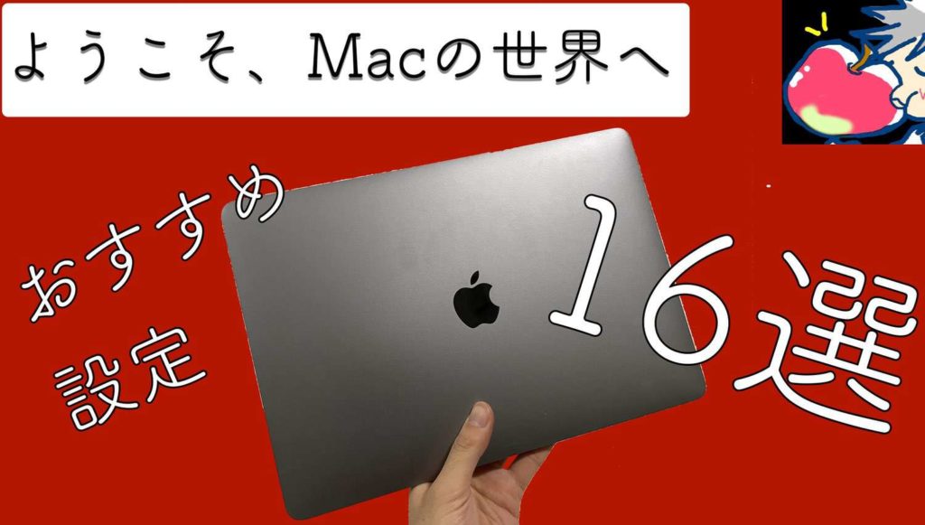 Big Sur対応 ようこそmacの世界へ2 0 導入後やるべき設定16選 Apple信者１億人創出計画