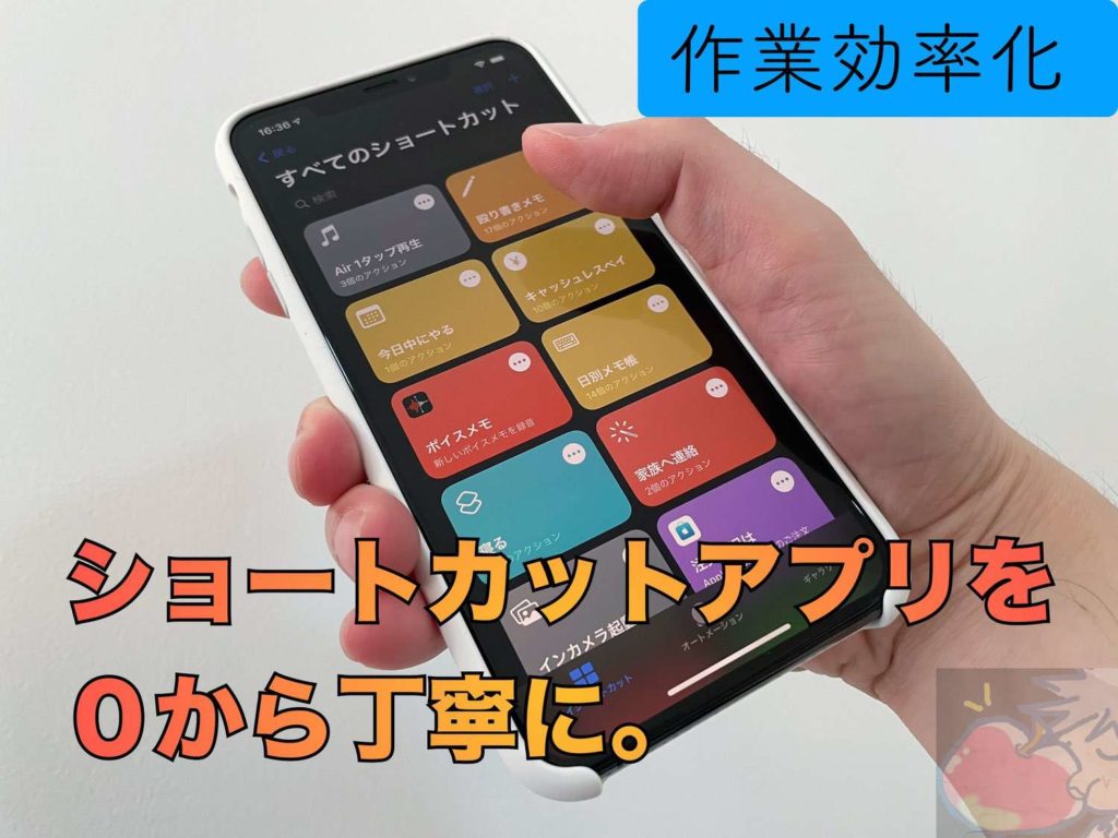 初心者さん向け 今さら聞けないショートカットアプリの使い方をサクッと解説 Apple信者１億人創出計画