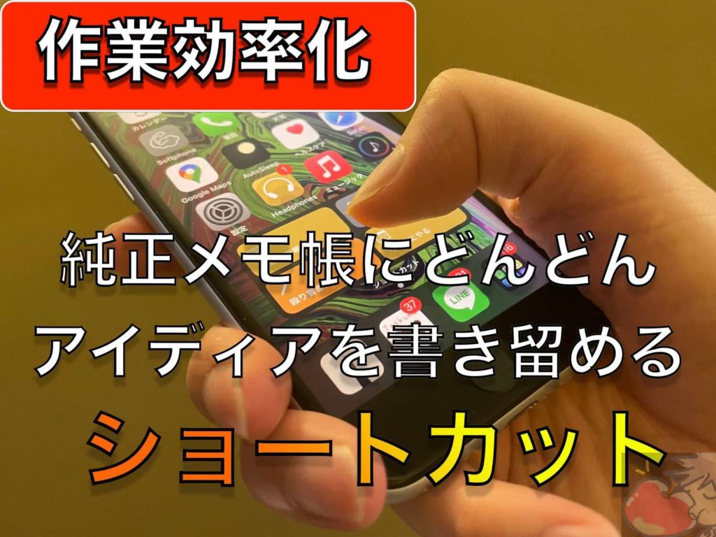 純正メモ帳ショートカット Iphoneから指定フォルダへ日付ごとにメモを保存する 殴り書き アイディア用 Apple信者１億人創出計画