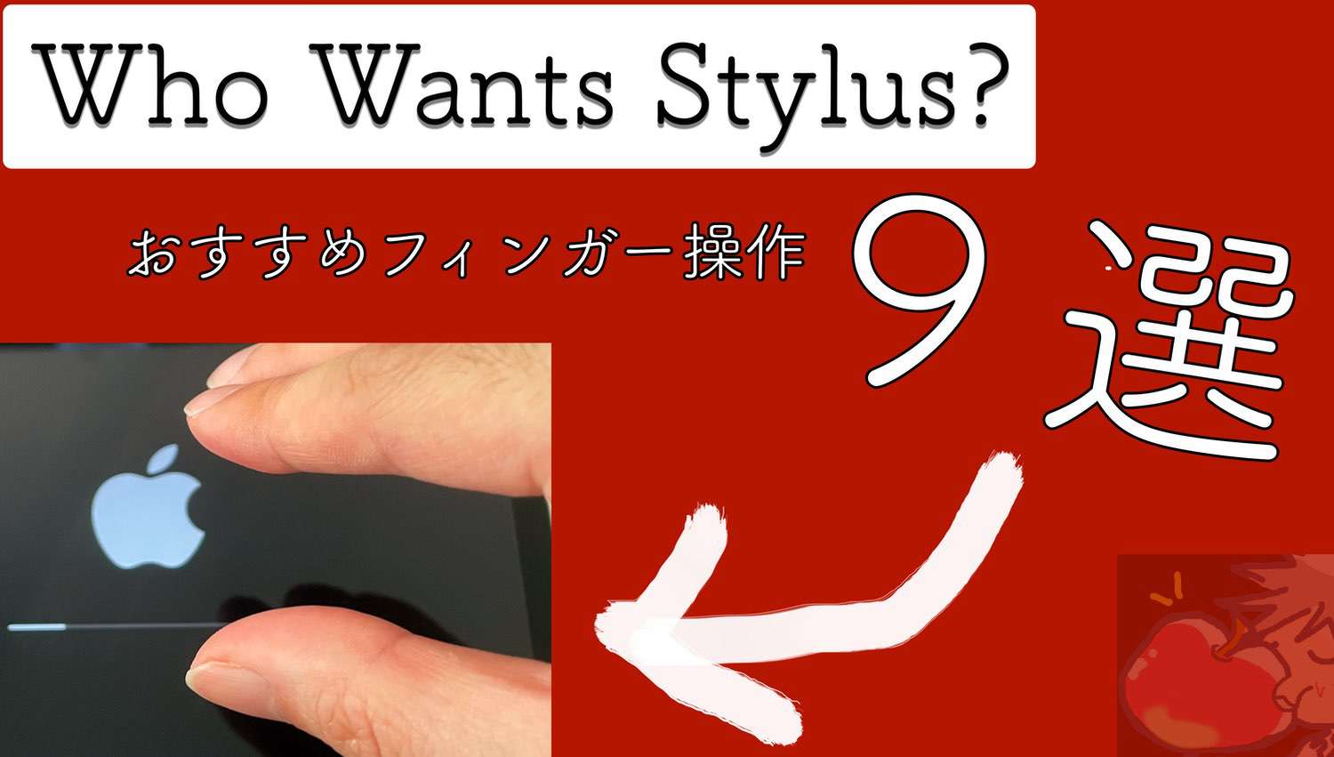 Apple信者も意外と知らないiPadのフィンガージェスチャー９選：Who Wants Stylus?