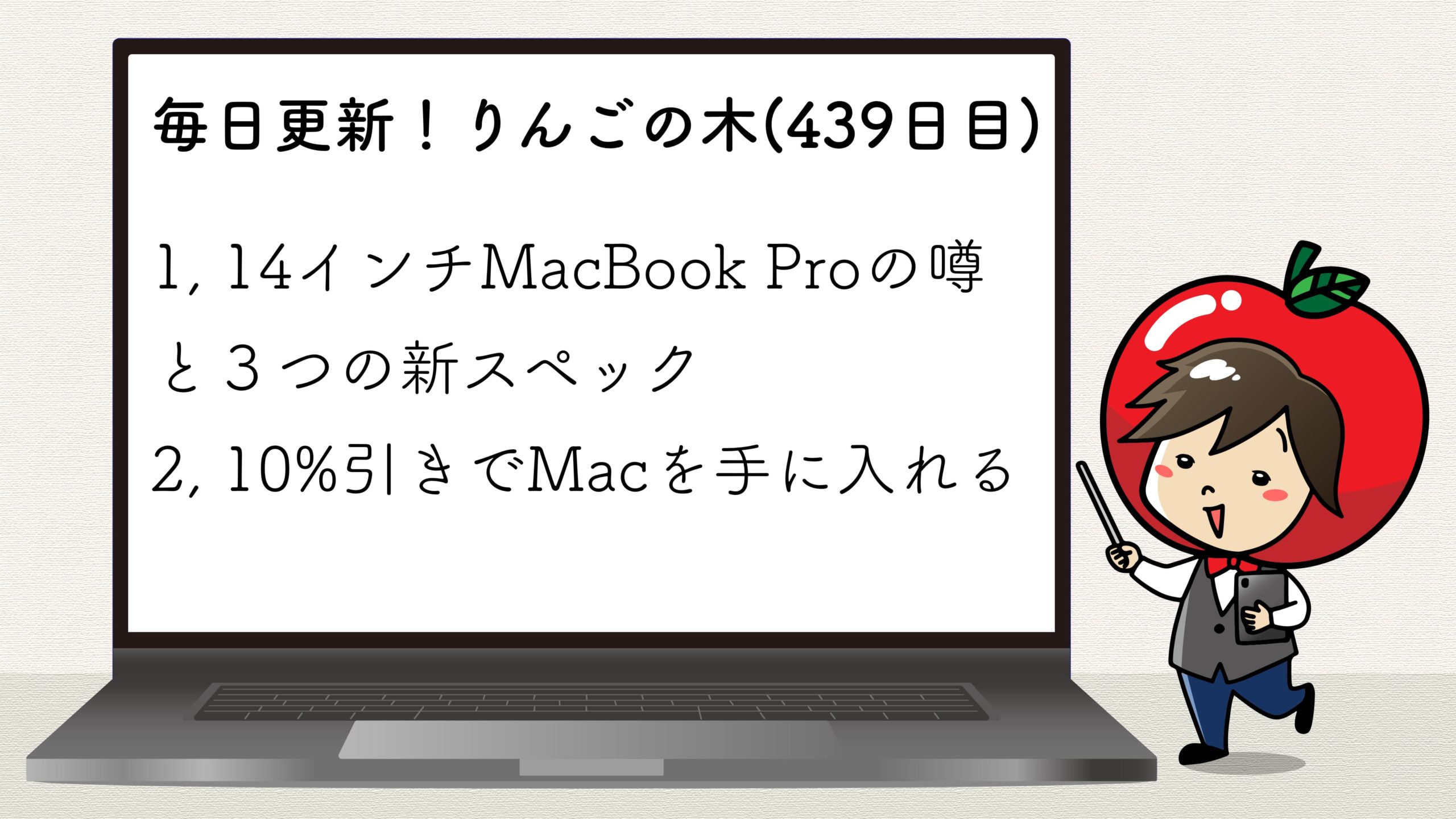 いつ発売？14インチMacBook Proの３つの噂！10%引きでMacを手に入れる方法【りんごの木(439日目)