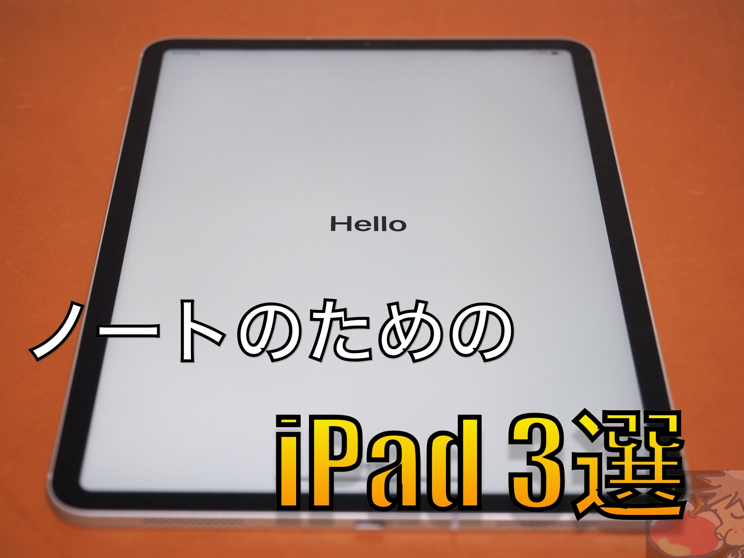 iPadでノートを取りたいと思っているあなたが買うべきiPad３選【2021年版】