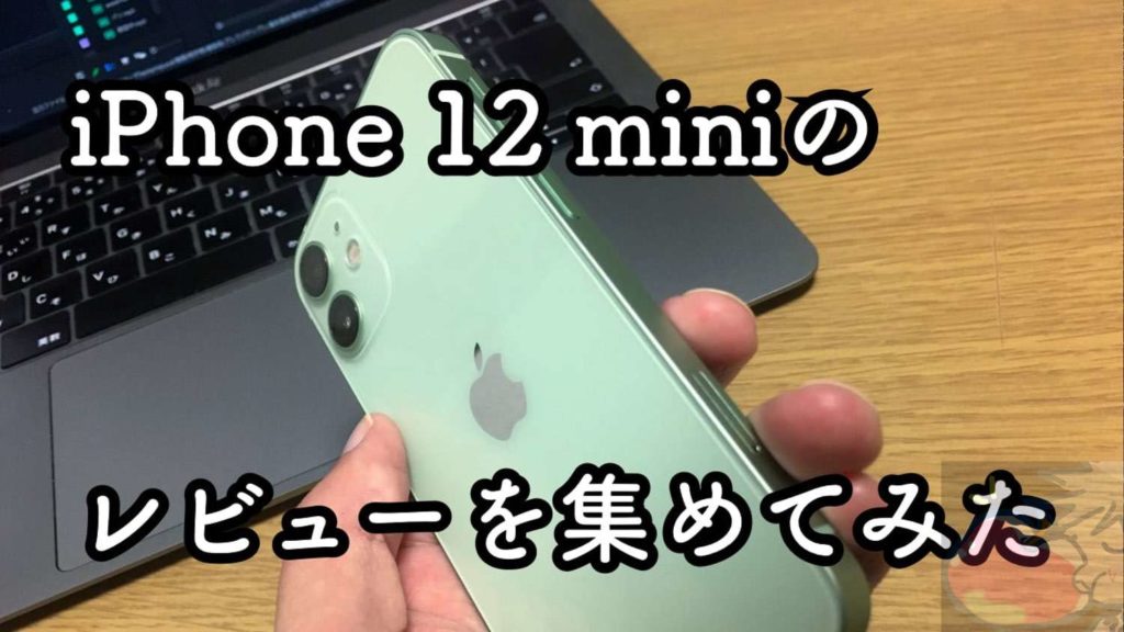 Iphone 12 Miniのレビューを18名分集めてわかった111のこと Apple信者１億人創出計画