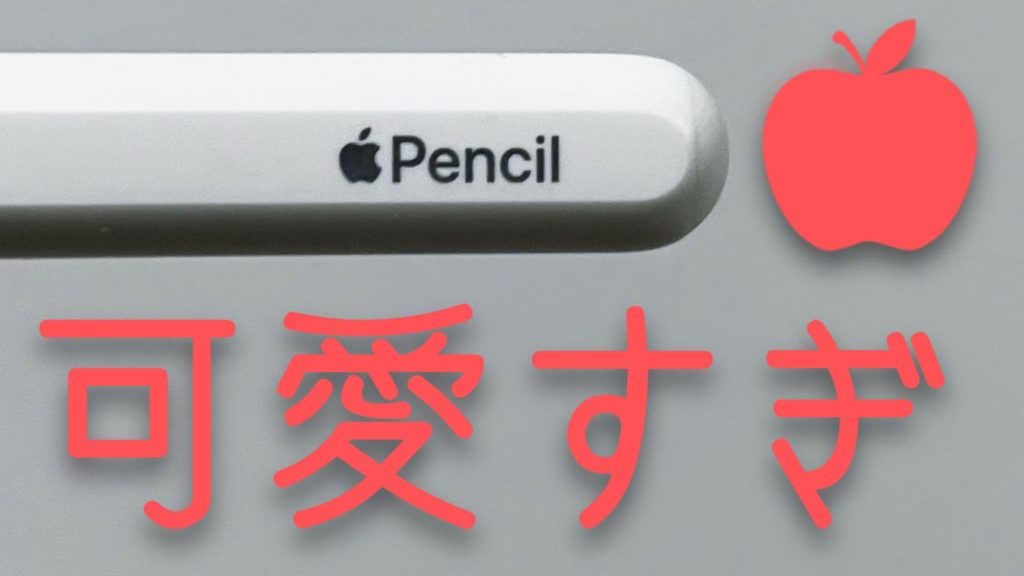 可愛すぎやろ。第二世代Apple Pencil 4ヶ月目レビュー「100年後も通用する最高のペンシル」 | Apple信者1億人創出計画