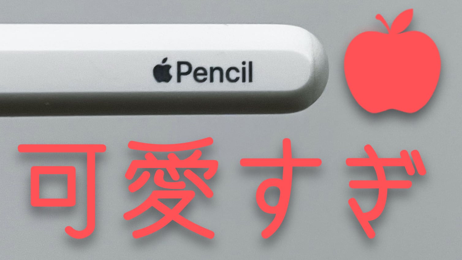 可愛すぎやろ。第二世代Apple Pencil ４ヶ月目レビュー「100年後も通用する最高のペンシル」