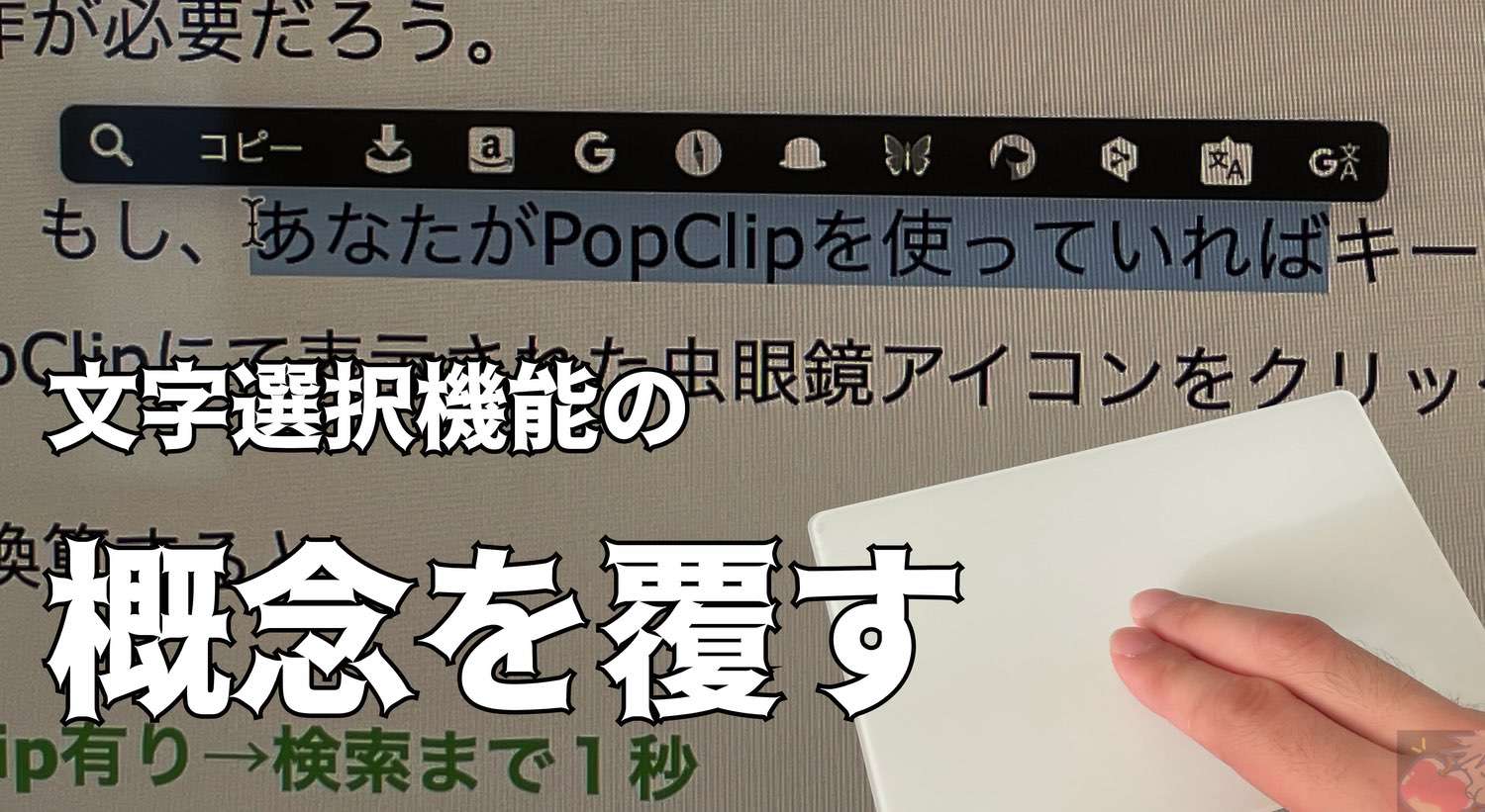 【レビュー’改】Popclipで文字選択の概念を覆す！拡張機能18選