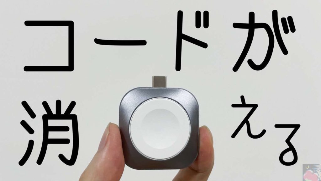 レビュー コードが消える Satechi Usb C対応apple Watch充電器が素敵すぎる Apple信者１億人創出計画