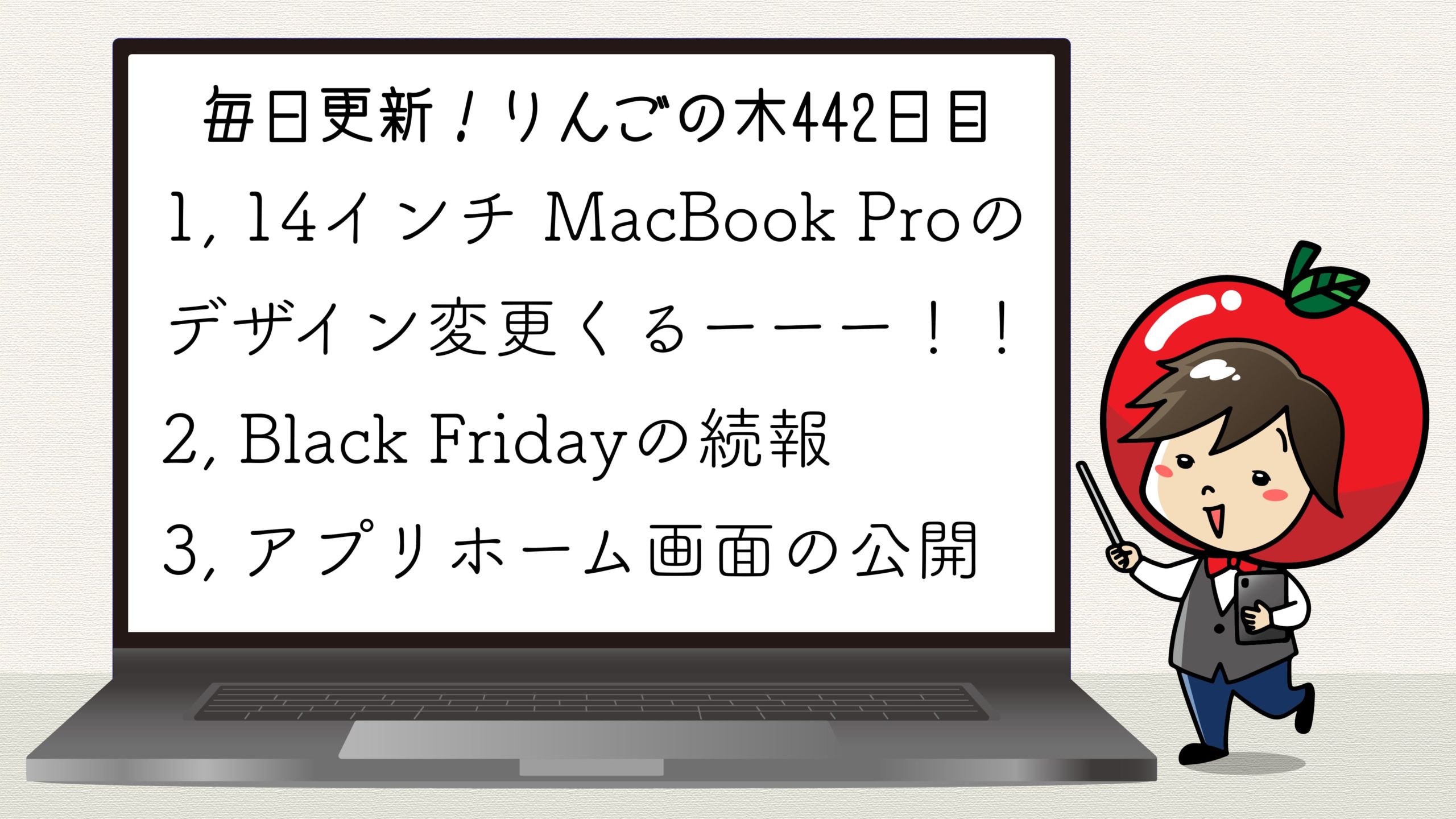 キターーーーー！14インチMacBook Proが新しいデザインで2021年に発売か！？【毎日更新！りんごの木442日目】